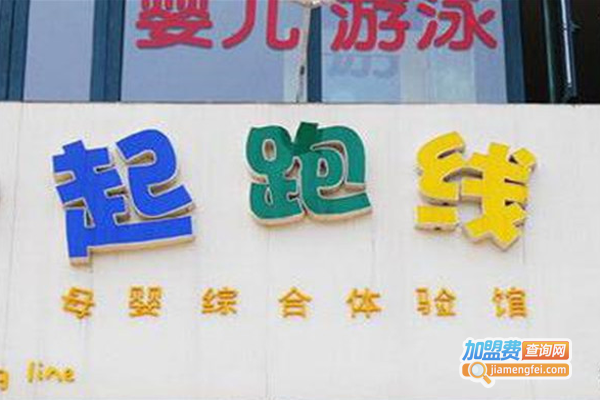 起跑线宝宝游泳馆加盟费