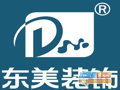东美装饰加盟费