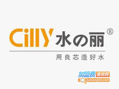 Cilly水の丽净水器加盟费