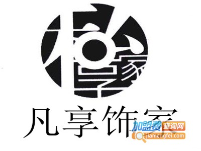 凡享饰家加盟费