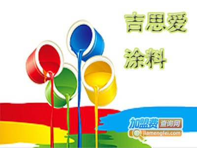 吉思爱涂料加盟费
