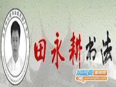 田永耕书法加盟费