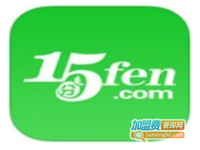 15分生鲜加盟电话