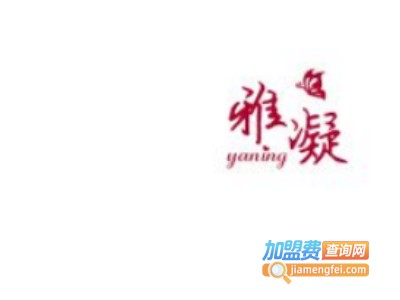 雅凝珠宝饰品加盟费
