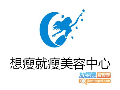 想瘦就瘦美容中心加盟费