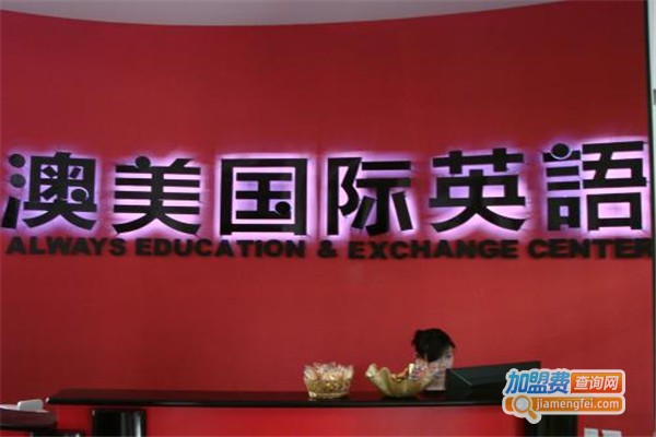 澳美少儿英语教育加盟费