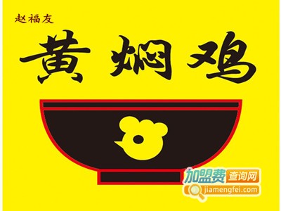 赵福友黄焖鸡加盟费