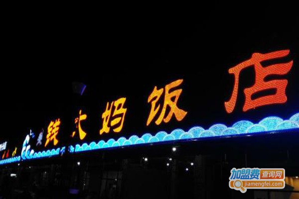 钱大妈海鲜饭店加盟