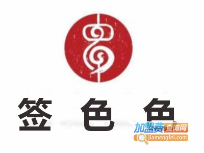 签色色加盟费