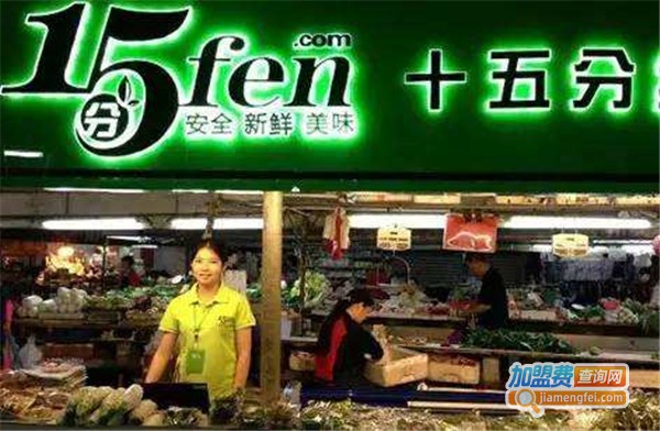 15分生鲜加盟费