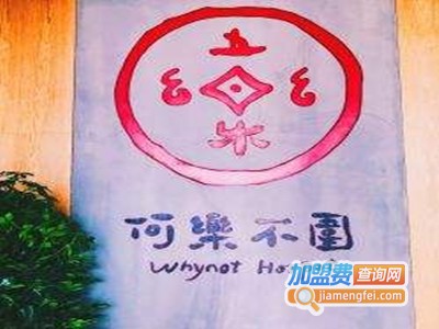 何乐不围火锅加盟费