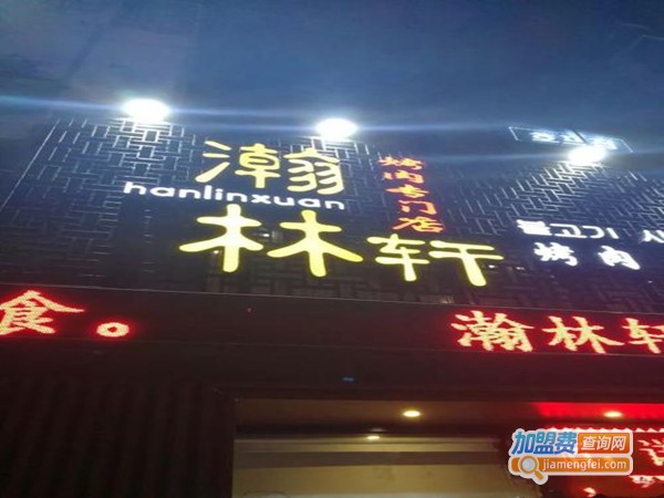 瀚林轩烤肉加盟门店