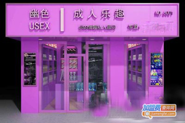 幽色成人乐趣加盟门店