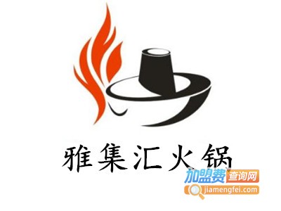 雅集汇火锅加盟费