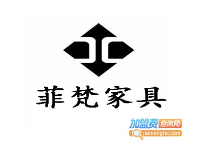 菲梵家具加盟费
