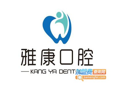雅康口腔加盟
