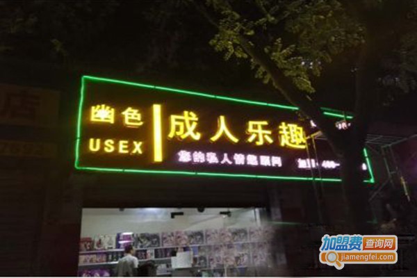 幽色成人乐趣加盟门店