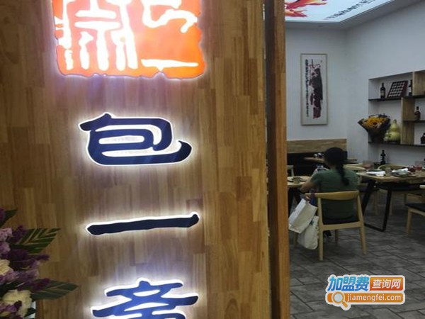 包一斋加盟门店