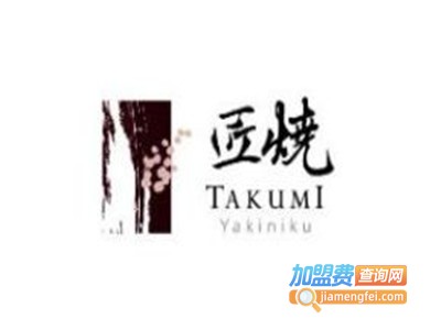 匠烧烧肉TAKUMIYAKI加盟费