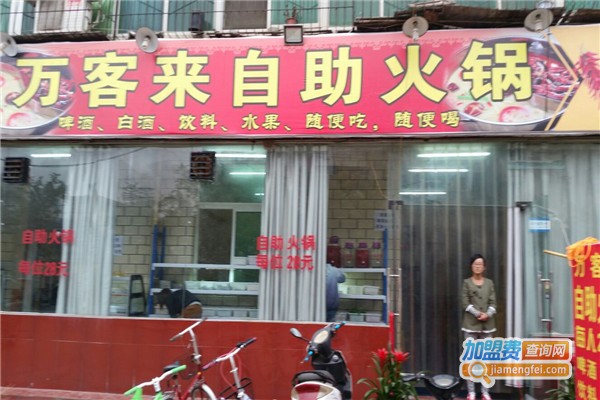 万客来自助火锅加盟费