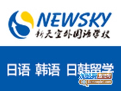 新天空外国语学校加盟电话