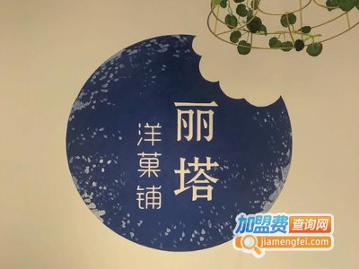 丽塔洋菓铺饮品加盟费