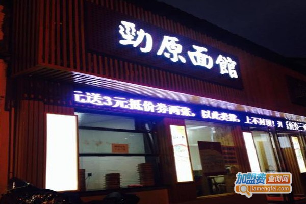 劲原面馆加盟费