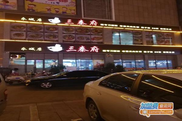 三秦府加盟费