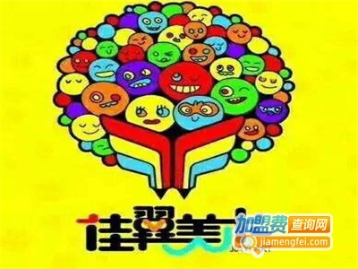 佳翼国际少儿美术教育加盟费
