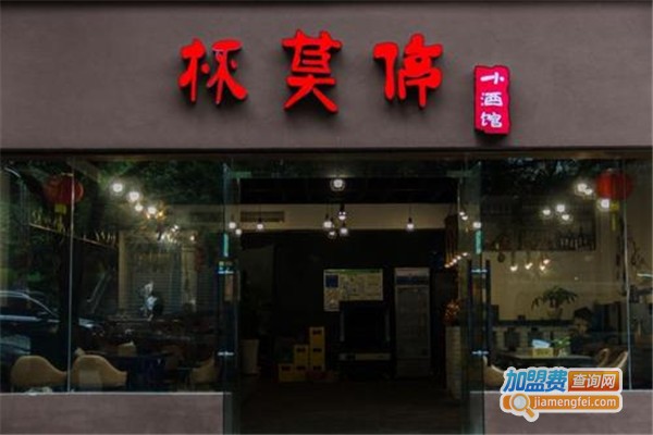 杯莫停小酒馆加盟费