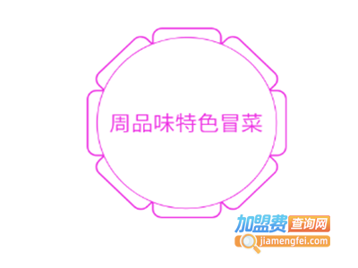 周品味特色冒菜加盟费