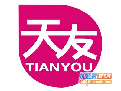 天友家具加盟费