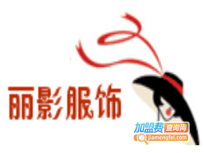 丽影服饰女装加盟费