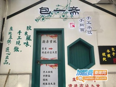 包一斋加盟费