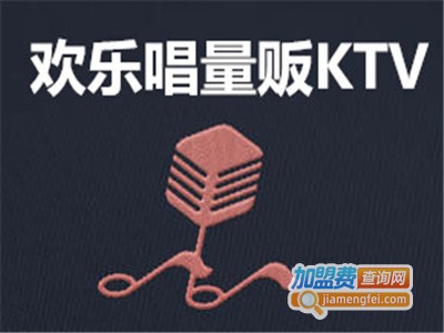 欢乐唱量贩KTV加盟费