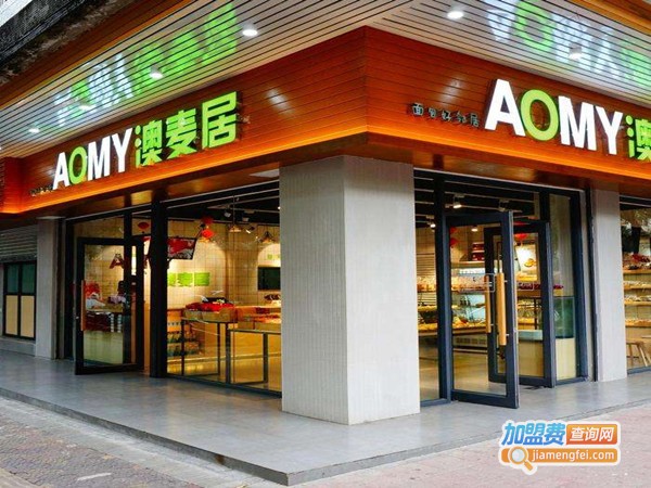AOMY澳麦居烘焙店加盟门店
