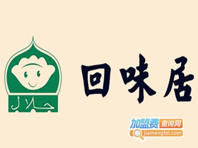 回味居火锅加盟费
