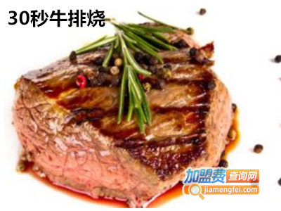 30秒牛排烧加盟电话