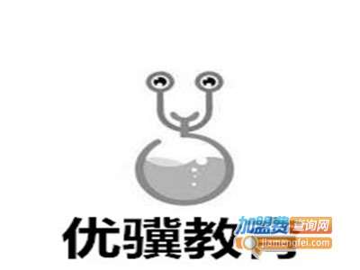 优骥教育加盟费