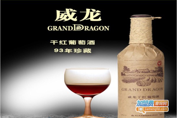 威龙红酒加盟费
