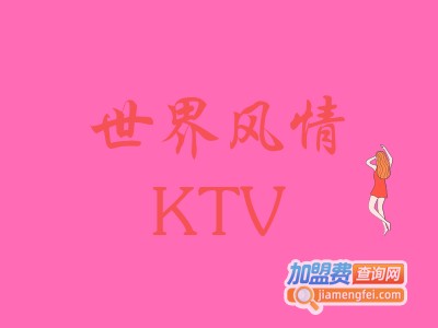 世纪风情KTV加盟费