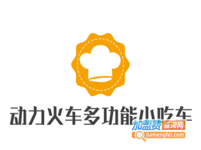 动力火车多功能小吃车加盟