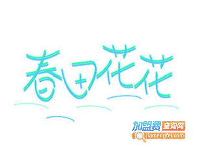 春田花花女装加盟费