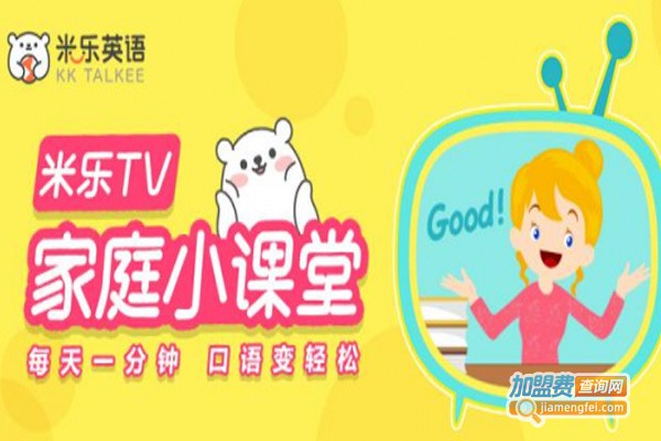 米乐英语加盟费
