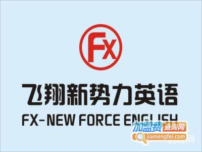 飞翔新势力英语加盟费