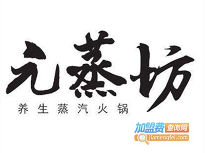 元蒸坊火锅加盟费