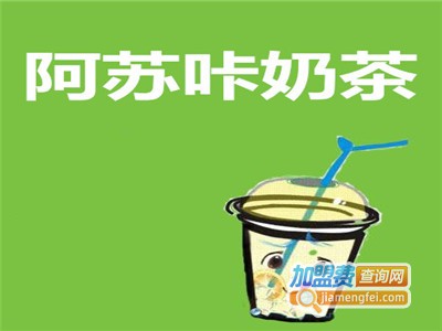 阿苏咔奶茶加盟费