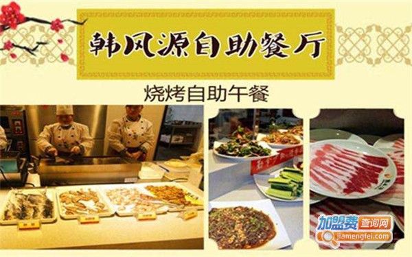 韩风源自助餐厅加盟费