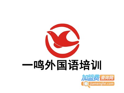 一鸣外国语培训加盟电话
