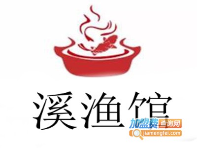 溪渔馆加盟费
